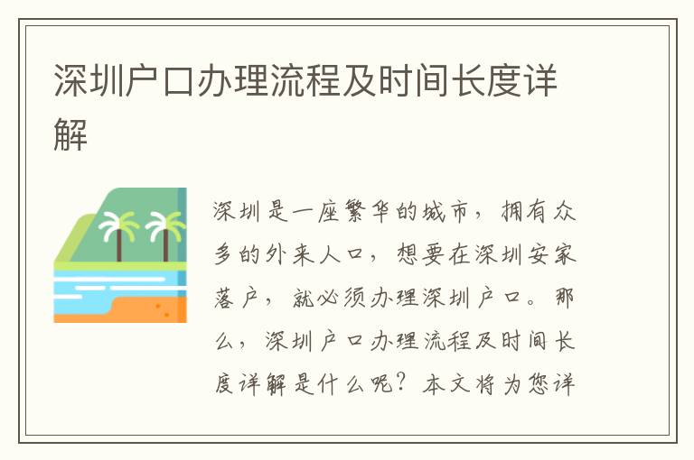 深圳戶口辦理流程及時間長度詳解