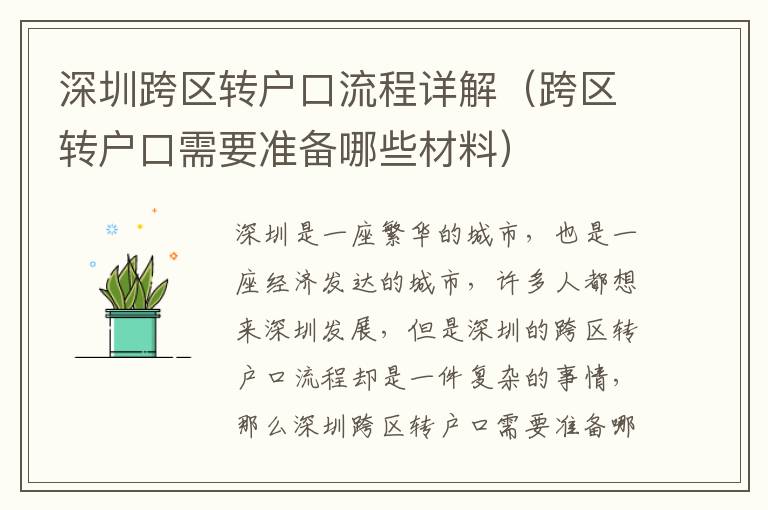 深圳跨區(qū)轉(zhuǎn)戶口流程詳解（跨區(qū)轉(zhuǎn)戶口需要準(zhǔn)備哪些材料）