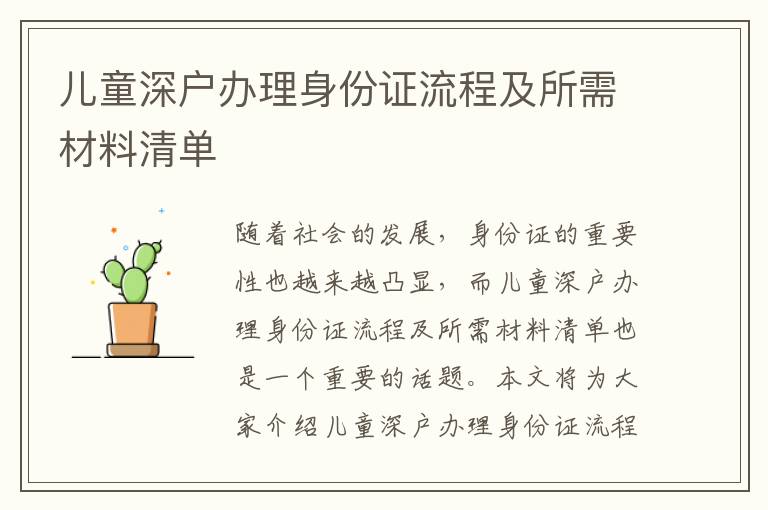 兒童深戶(hù)辦理身份證流程及所需材料清單