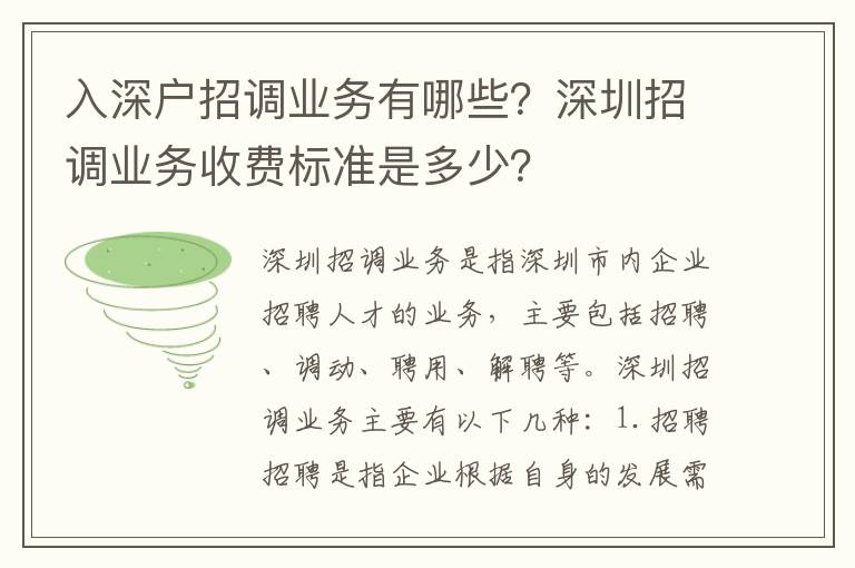 入深戶招調業務有哪些？深圳招調業務收費標準是多少？