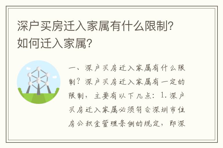 深戶買房遷入家屬有什么限制？如何遷入家屬？
