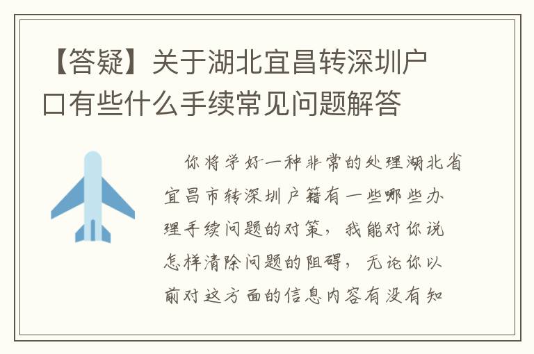 【答疑】關于湖北宜昌轉深圳戶口有些什么手續(xù)常見問題解答