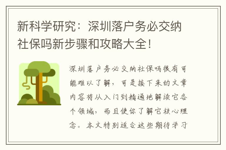 新科學(xué)研究：深圳落戶務(wù)必交納社保嗎新步驟和攻略大全！