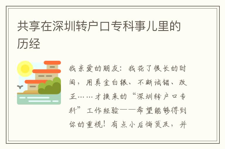 共享在深圳轉(zhuǎn)戶口?？剖聝豪锏臍v經(jīng)