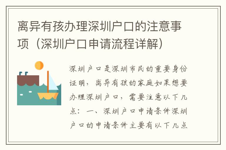 離異有孩辦理深圳戶口的注意事項(xiàng)（深圳戶口申請(qǐng)流程詳解）