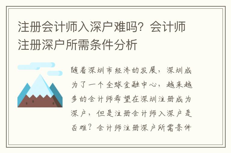 注冊會計師入深戶難嗎？會計師注冊深戶所需條件分析