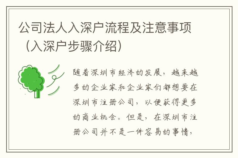 公司法人入深戶流程及注意事項(xiàng)（入深戶步驟介紹）