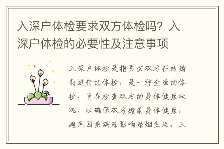 入深戶體檢要求雙方體檢嗎？入深戶體檢的必要性及注意事項