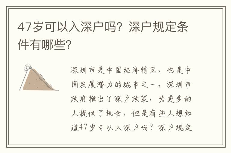 47歲可以入深戶嗎？深戶規(guī)定條件有哪些？