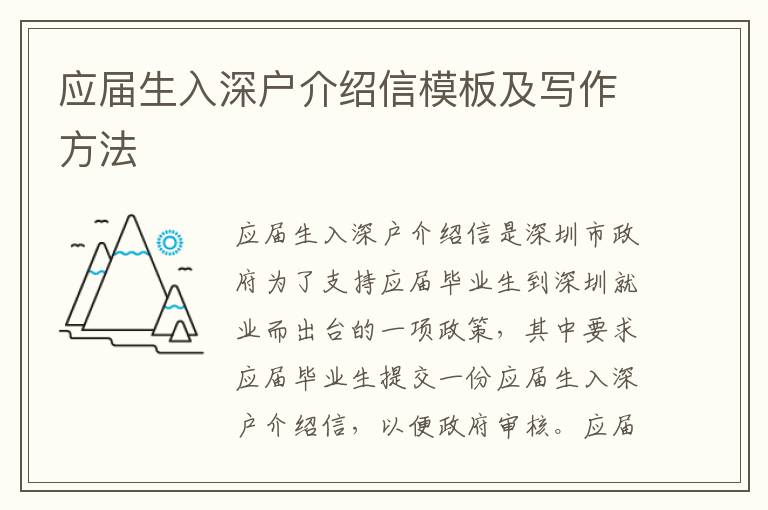 應(yīng)屆生入深戶介紹信模板及寫作方法