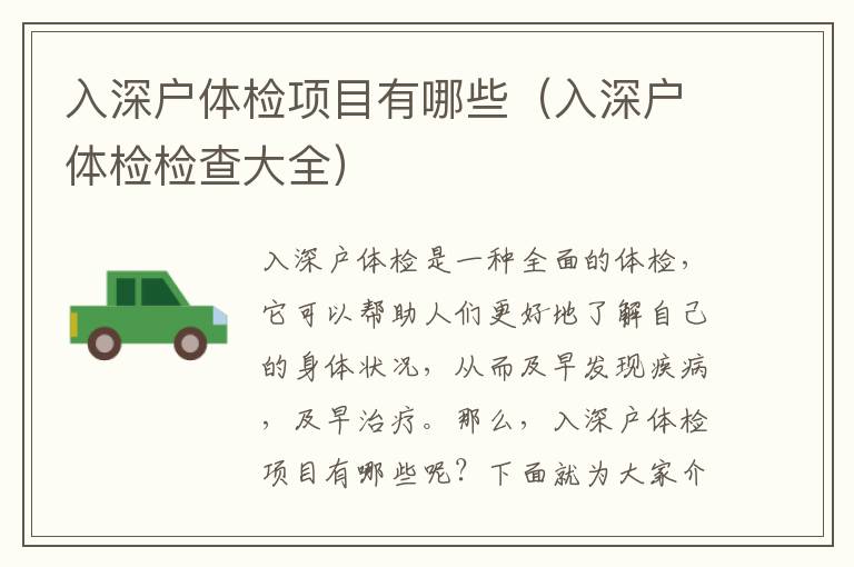 入深戶體檢項(xiàng)目有哪些（入深戶體檢檢查大全）