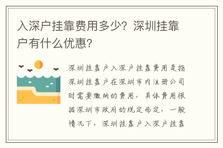 入深戶掛靠費用多少？深圳掛靠戶有什么優惠？