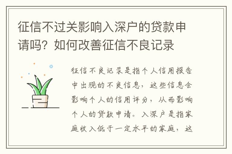 征信不過關影響入深戶的貸款申請嗎？如何改善征信不良記錄