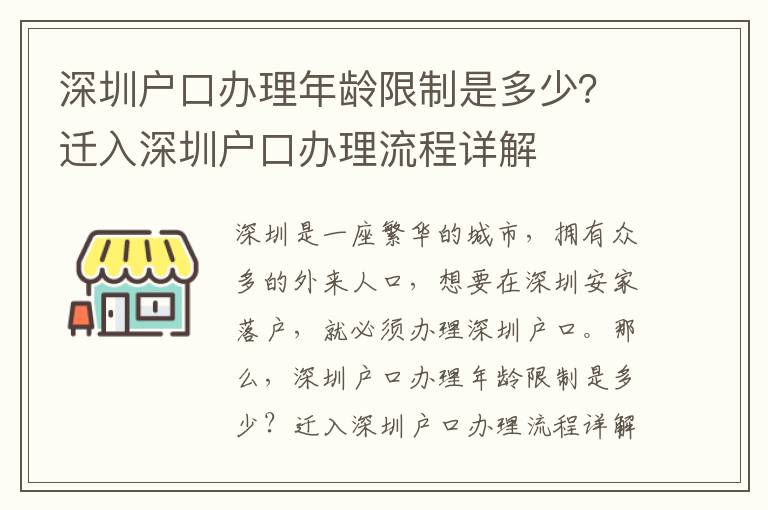 深圳戶(hù)口辦理年齡限制是多少？遷入深圳戶(hù)口辦理流程詳解