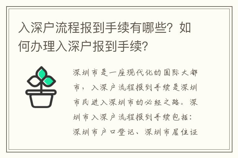 入深戶流程報(bào)到手續(xù)有哪些？如何辦理入深戶報(bào)到手續(xù)？