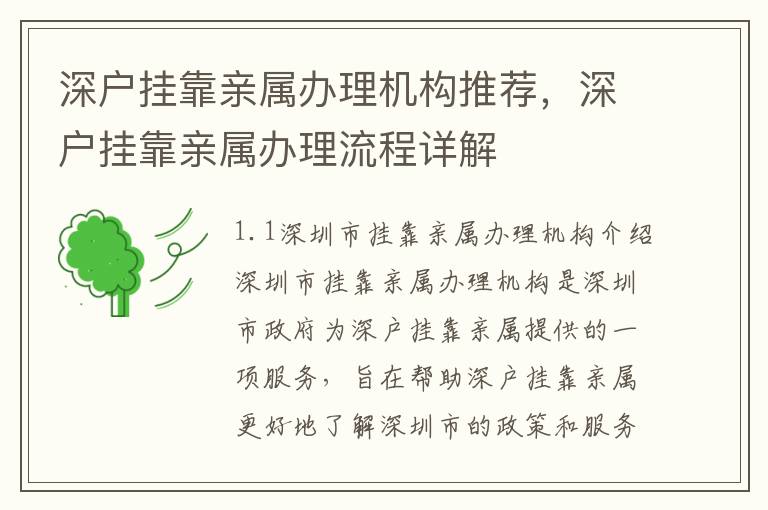 深戶掛靠親屬辦理機構推薦，深戶掛靠親屬辦理流程詳解