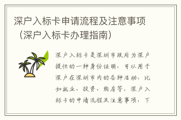 深戶入標(biāo)卡申請(qǐng)流程及注意事項(xiàng)（深戶入標(biāo)卡辦理指南）