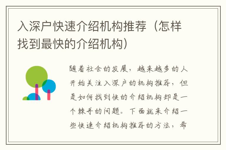 入深戶快速介紹機(jī)構(gòu)推薦（怎樣找到最快的介紹機(jī)構(gòu)）