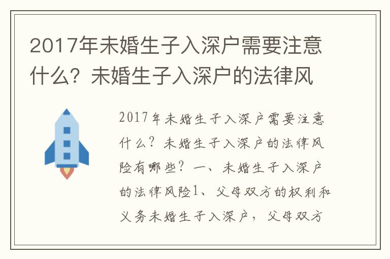 2017年未婚生子入深戶需要注意什么？未婚生子入深戶的法律風險有哪些？