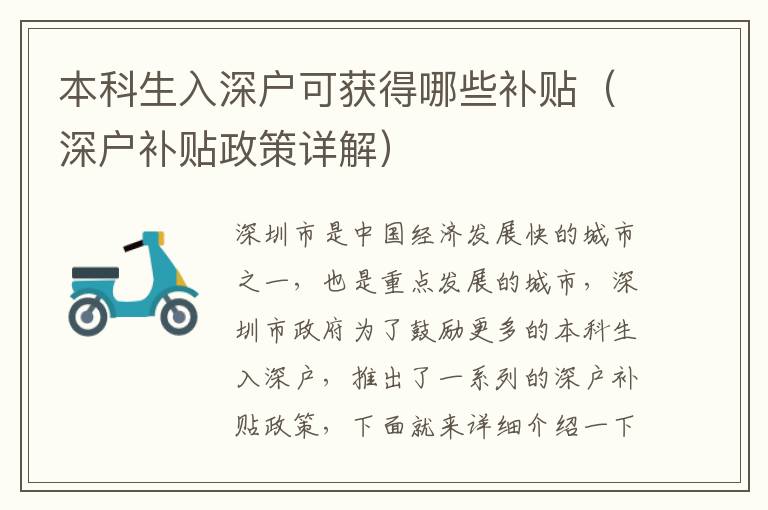 本科生入深戶可獲得哪些補(bǔ)貼（深戶補(bǔ)貼政策詳解）