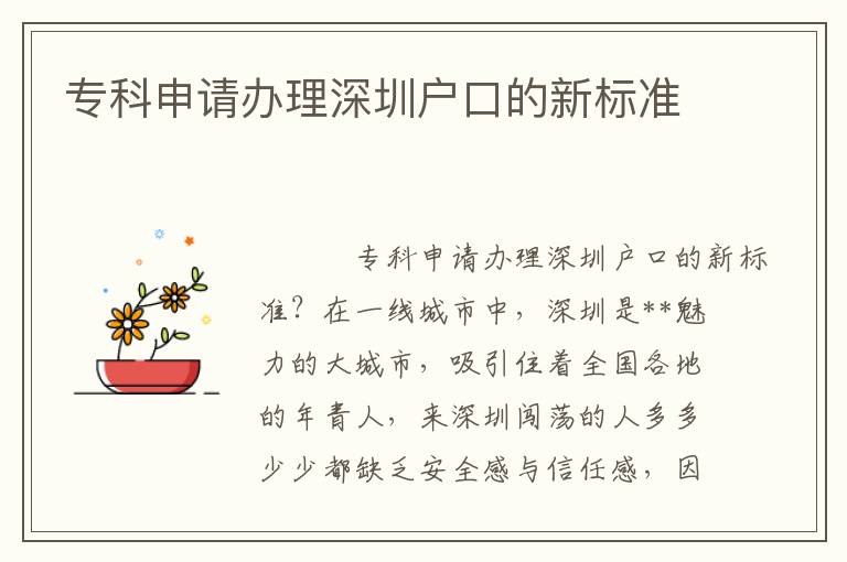 專科申請辦理深圳戶口的新標準