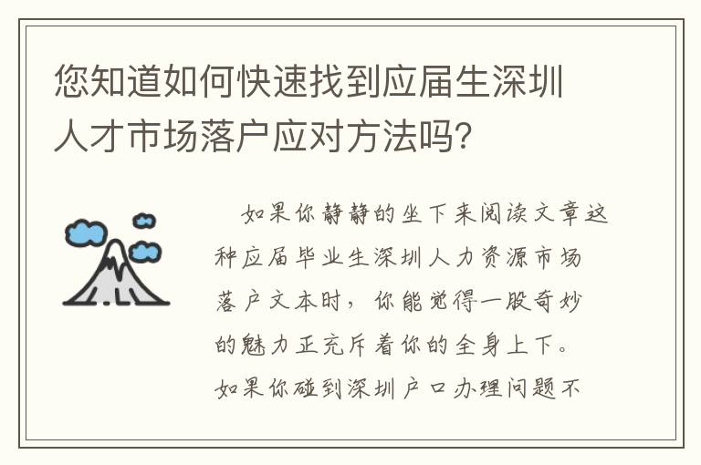 您知道如何快速找到應屆生深圳人才市場落戶應對方法嗎？