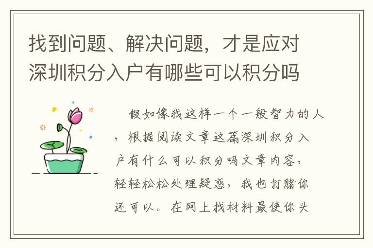 找到問題、解決問題，才是應(yīng)對(duì)深圳積分入戶有哪些可以積分嗎***重要的