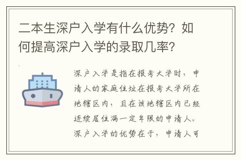 二本生深戶入學(xué)有什么優(yōu)勢(shì)？如何提高深戶入學(xué)的錄取幾率？