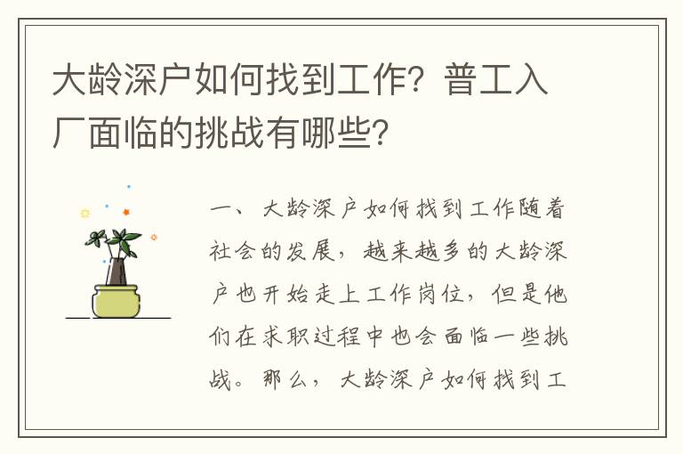 大齡深戶如何找到工作？普工入廠面臨的挑戰(zhàn)有哪些？