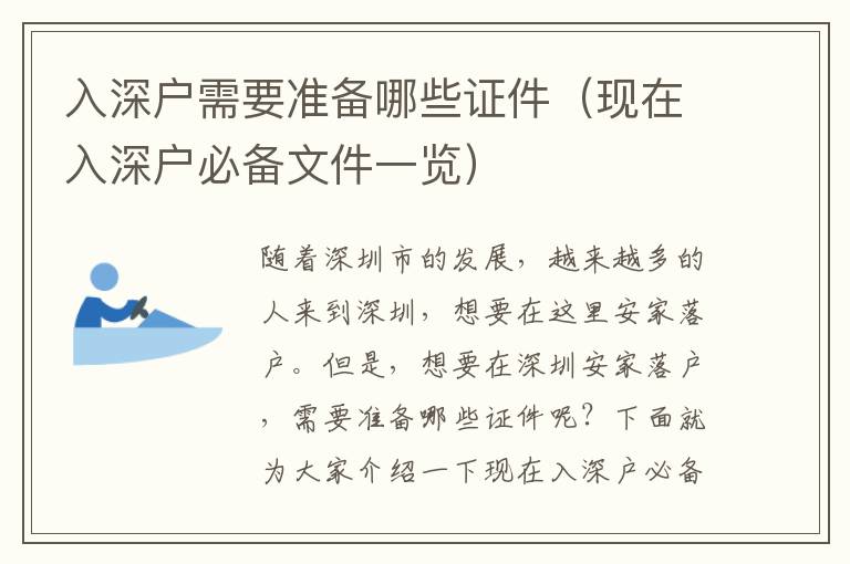 入深戶需要準備哪些證件（現在入深戶必備文件一覽）