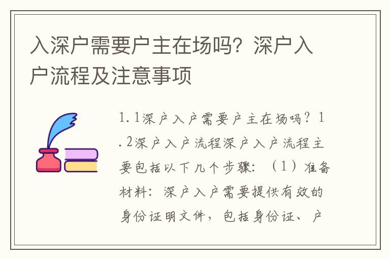 入深戶需要戶主在場嗎？深戶入戶流程及注意事項(xiàng)