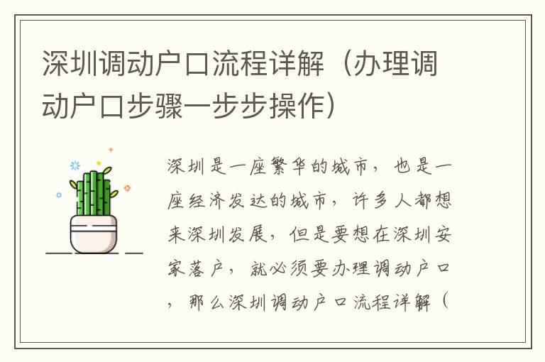 深圳調(diào)動戶口流程詳解（辦理調(diào)動戶口步驟一步步操作）