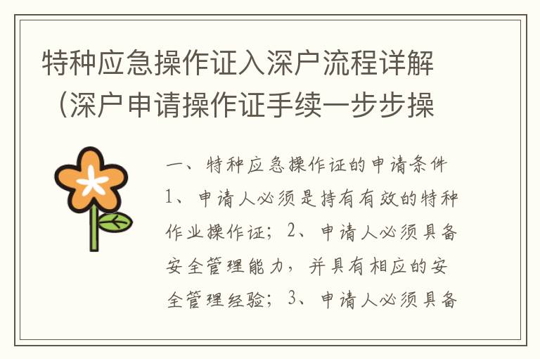 特種應(yīng)急操作證入深戶流程詳解（深戶申請操作證手續(xù)一步步操作）