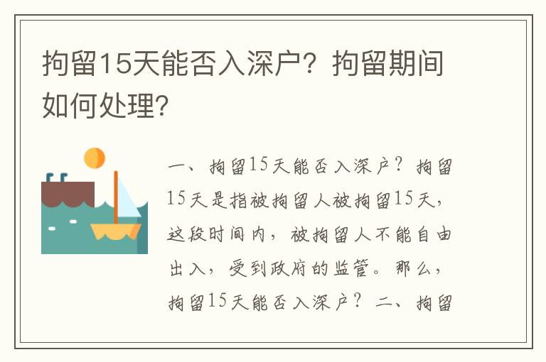 拘留15天能否入深戶？拘留期間如何處理？