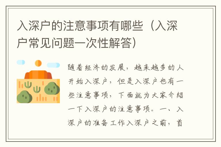 入深戶的注意事項(xiàng)有哪些（入深戶常見(jiàn)問(wèn)題一次性解答）