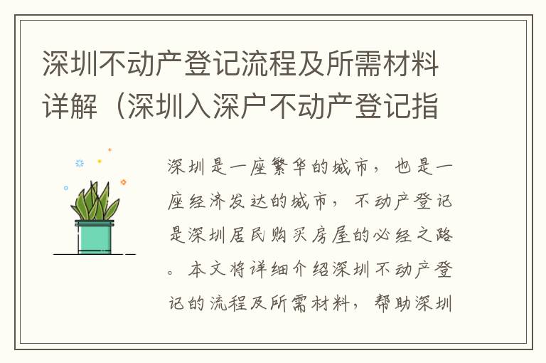 深圳不動(dòng)產(chǎn)登記流程及所需材料詳解（深圳入深戶不動(dòng)產(chǎn)登記指南）