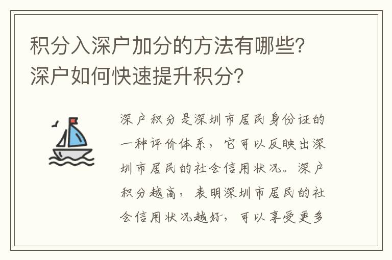 積分入深戶加分的方法有哪些？深戶如何快速提升積分？