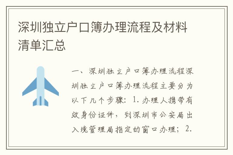 深圳獨(dú)立戶口簿辦理流程及材料清單匯總