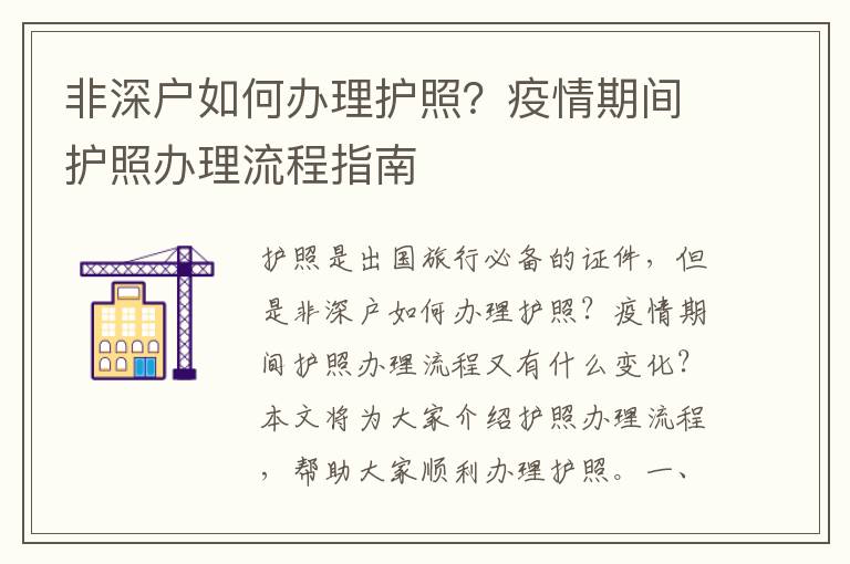 非深戶如何辦理護(hù)照？疫情期間護(hù)照辦理流程指南