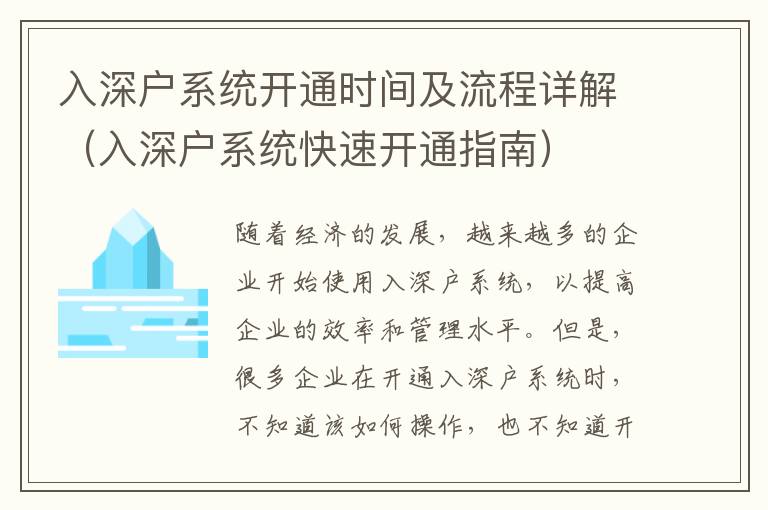 入深戶系統(tǒng)開通時(shí)間及流程詳解（入深戶系統(tǒng)快速開通指南）