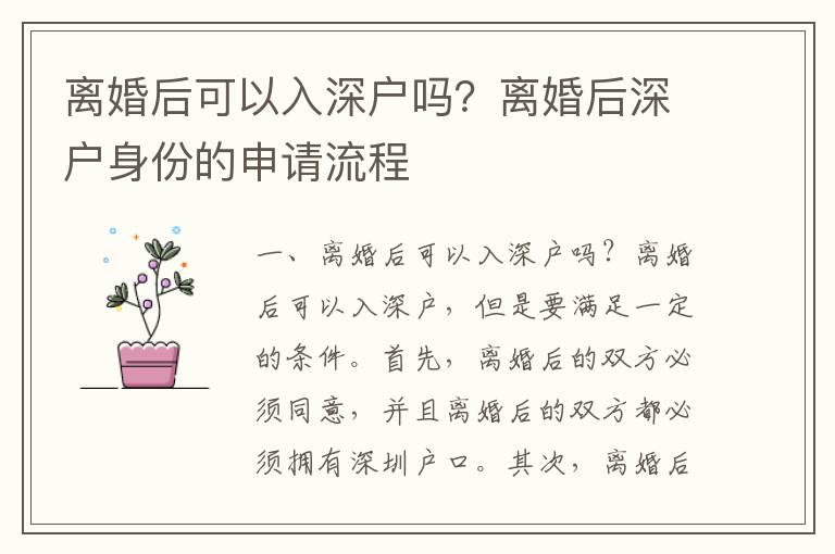 離婚后可以入深戶嗎？離婚后深戶身份的申請(qǐng)流程