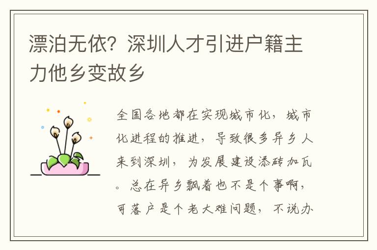 漂泊無依?深圳人才引進(jìn)戶籍主力他鄉(xiāng)變故鄉(xiāng)