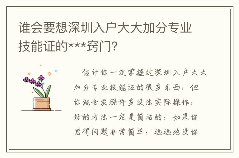 誰會要想深圳入戶大大加分專業(yè)技能證的***竅門？