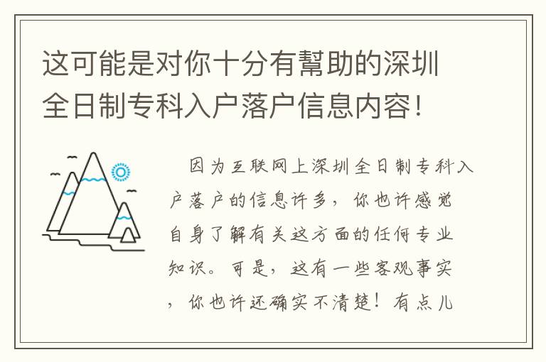 這可能是對你十分有幫助的深圳全日制專科入戶落戶信息內(nèi)容！