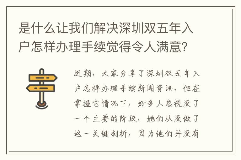 是什么讓我們解決深圳雙五年入戶怎樣辦理手續覺得令人滿意？