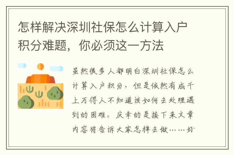 怎樣解決深圳社保怎么計(jì)算入戶積分難題，你必須這一方法