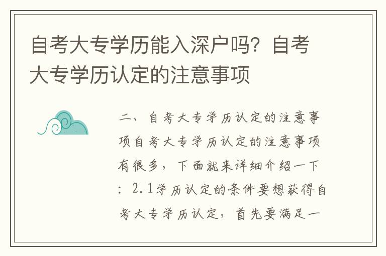 自考大專學(xué)歷能入深戶嗎？自考大專學(xué)歷認(rèn)定的注意事項(xiàng)