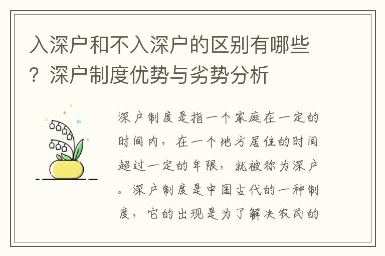 入深戶和不入深戶的區別有哪些？深戶制度優勢與劣勢分析