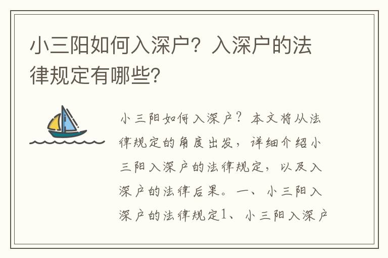 小三陽如何入深戶？入深戶的法律規(guī)定有哪些？