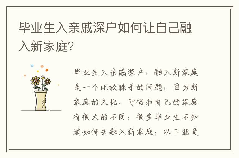 畢業生入親戚深戶如何讓自己融入新家庭？
